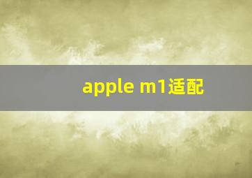 apple m1适配